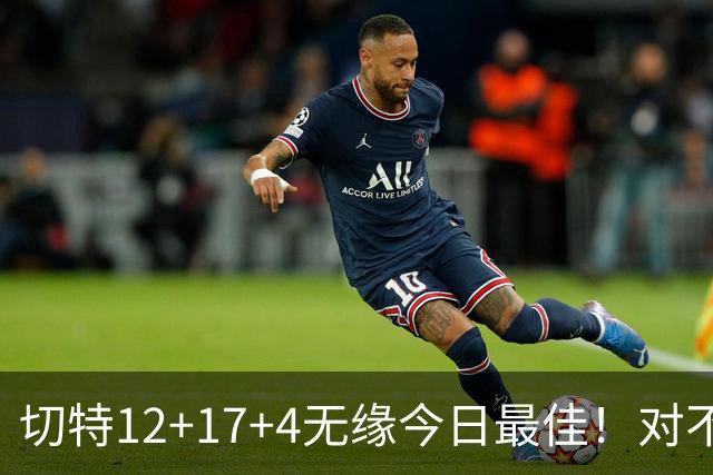 切特12+17+4无缘今日最佳！对不起，你碰到暴走的马克西了