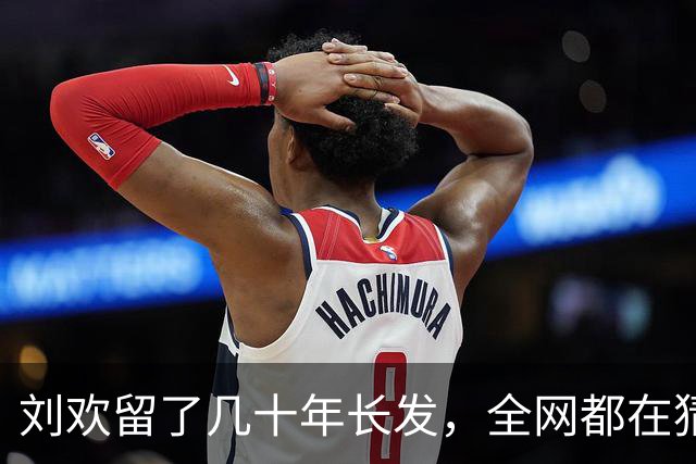 刘欢留了几十年长发，全网都在猜背后缘由，答案揭开，很多人都没想到竟如此简单