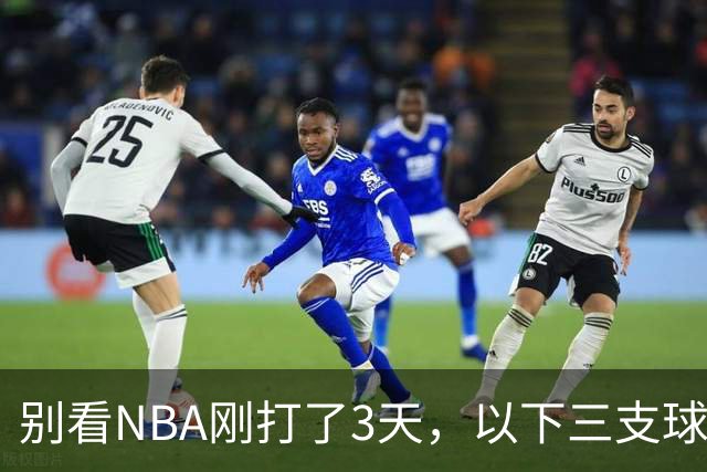 别看NBA刚打了3天，以下三支球队，已经告别了总冠军