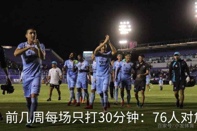 前几周每场只打30分钟：76人对詹姆斯与恩比德设限