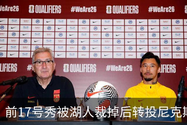 前17号秀被湖人裁掉后转投尼克斯，签双向合同