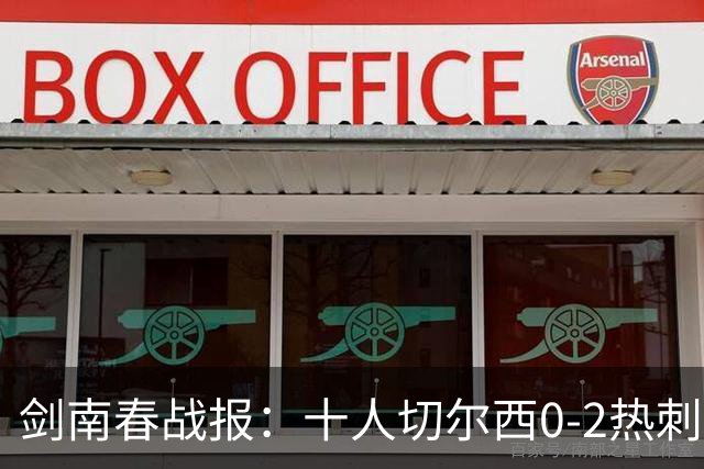 剑南春战报：十人切尔西0-2热刺，特尔建功，彭德斯乌龙