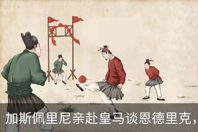 加斯佩里尼亲赴皇马谈恩德里克，穆里尼奥反对放人