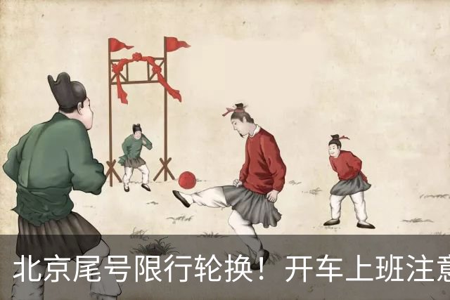 北京尾号限行轮换！开车上班注意，记错直接罚款