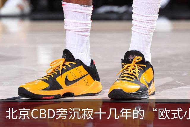 北京CBD旁沉寂十几年的“欧式小镇”，终于重张开业！