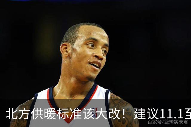 北方供暖标准该大改！建议11.1至3.31供暖，室温提至20至22度
