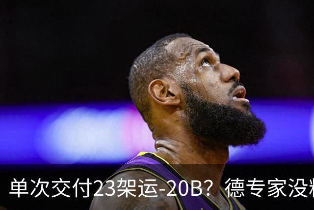 单次交付23架运-20B？德专家没料到，美媒称全球最强预警机已量产