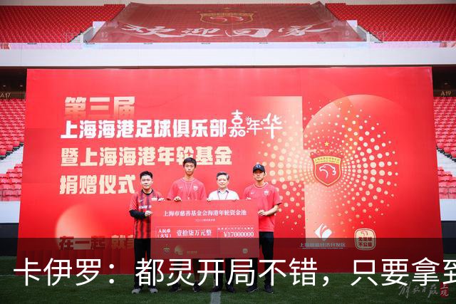 卡伊罗：都灵开局不错，只要拿到欧战资格就能排在尤文前面