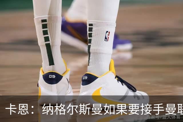 卡恩：纳格尔斯曼如果要接手曼联需要三思