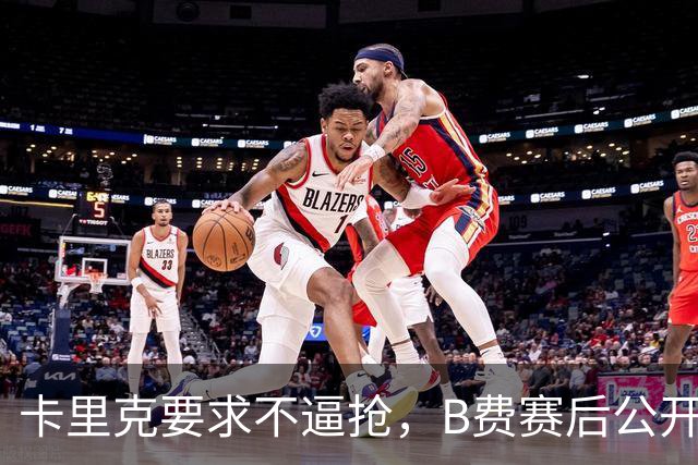 卡里克要求不逼抢，B费赛后公开反对，曼联1-4该怪谁？