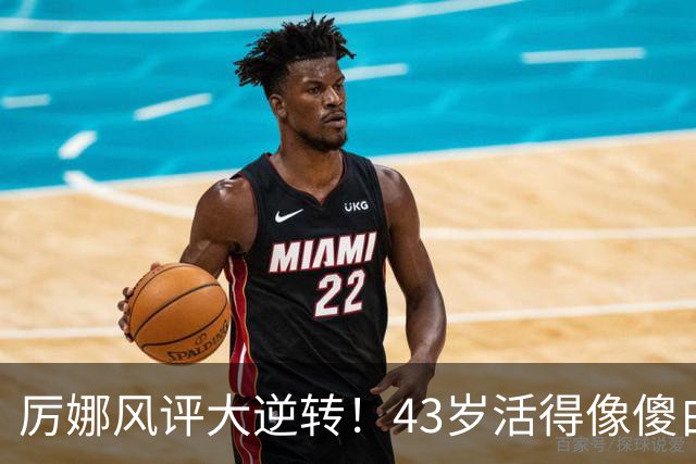 厉娜风评大逆转！43岁活得像傻白甜，才懂许飞“背刺”她的原因