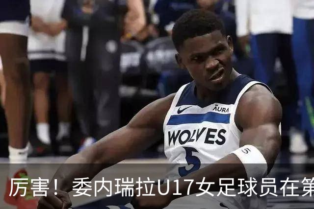 厉害！委内瑞拉U17女足球员在第100分钟上演倒钩绝杀