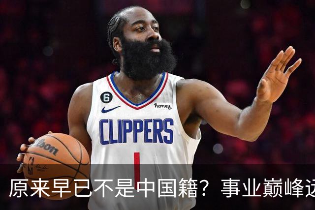 原来早已不是中国籍？事业巅峰远赴美国，被老外“玩腻”晚年回国