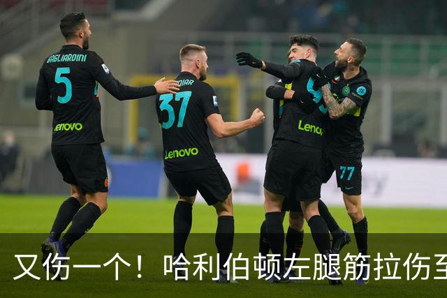 又伤一个！哈利伯顿左腿筋拉伤至少缺席2周
