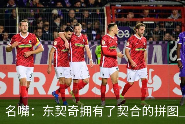 名嘴：东契奇拥有了契合的拼图 能说没詹姆斯湖人变得更好了吗？
