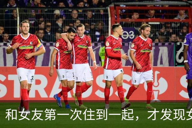 和女友第一次住到一起，才发现女生私下那一面，很多男生真想错了