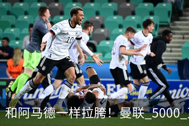和阿马德一样拉胯！曼联 5000 万新援灾难发挥！卡里克必须弃用