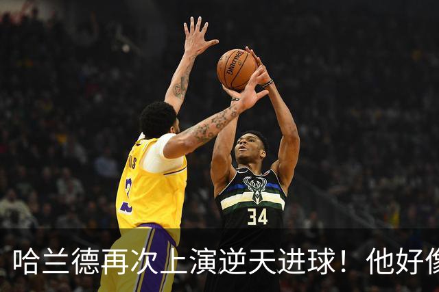 哈兰德再次上演逆天进球！他好像就没有正常的进球方式