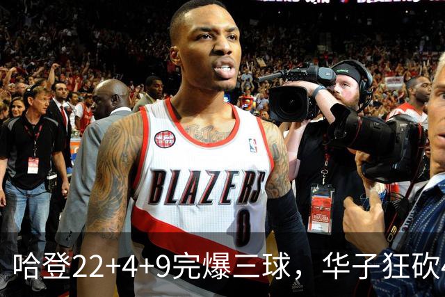 哈登22+4+9完爆三球，华子狂砍47分难救主，骑士加时逆转森林狼