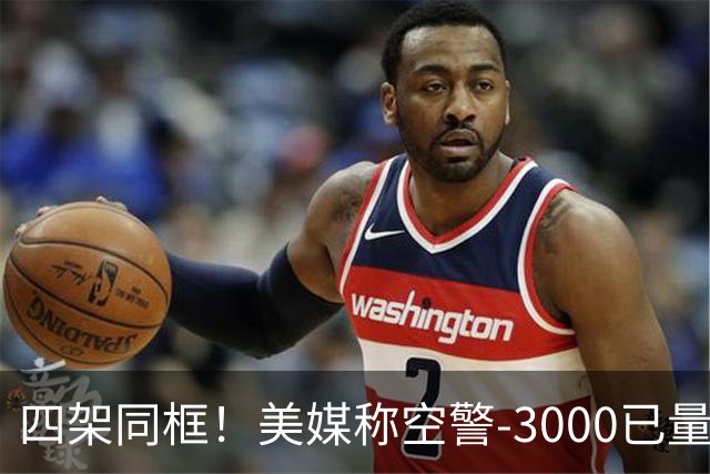 四架同框！美媒称空警-3000已量产