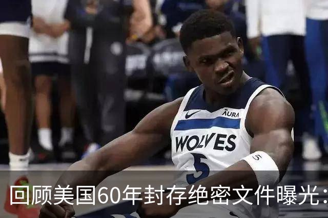 回顾美国60年封存绝密文件曝光：他们曾计划杀死我们每个人！
