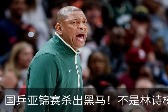 国乒亚锦赛杀出黑马！不是林诗栋，也不是温瑞博，19岁小将抢镜