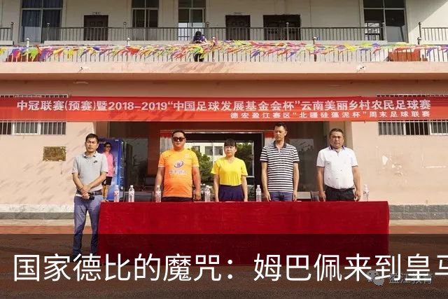 国家德比的魔咒：姆巴佩来到皇马后，为什么只赢过一次巴萨