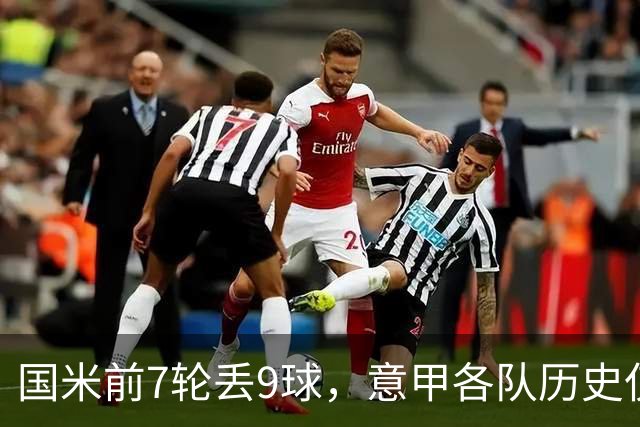 国米前7轮丢9球，意甲各队历史仅5次前8轮丢球更多且保持不败