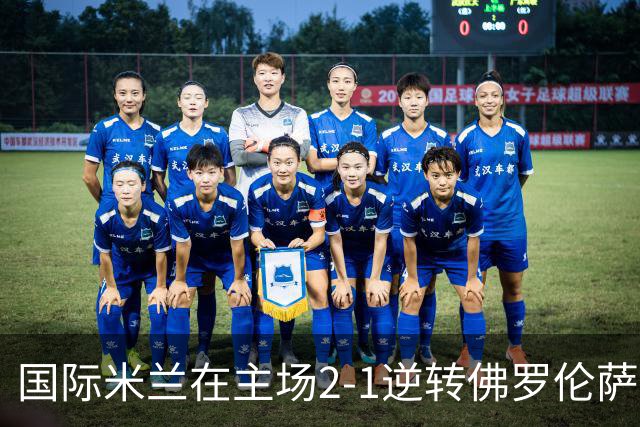 国际米兰在主场2-1逆转佛罗伦萨，开局8轮不败。