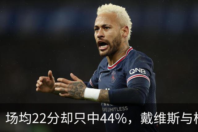 场均22分却只中44%，戴维斯与杨各占一项联盟前列