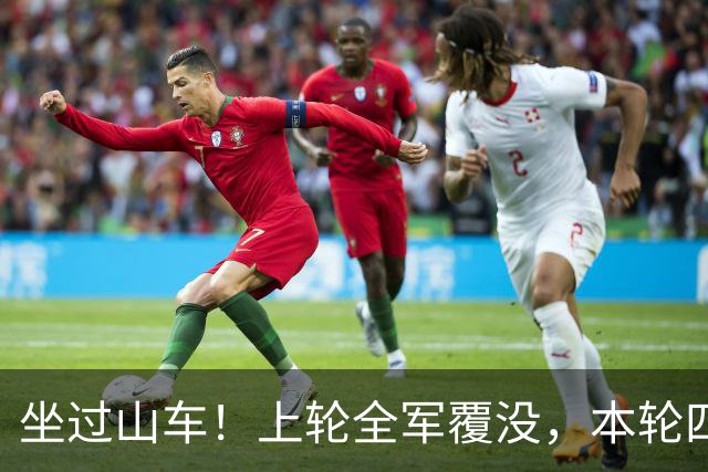 坐过山车！上轮全军覆没，本轮四战全胜，意甲欧冠一夜逆天翻盘