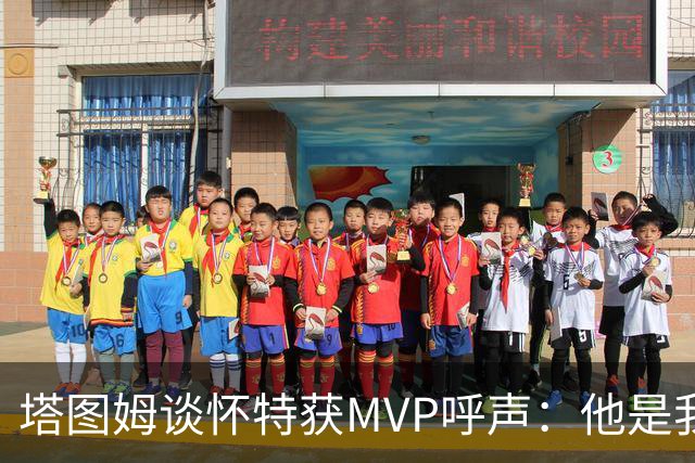 塔图姆谈怀特获MVP呼声：他是我最喜欢的队友 这是他应得的