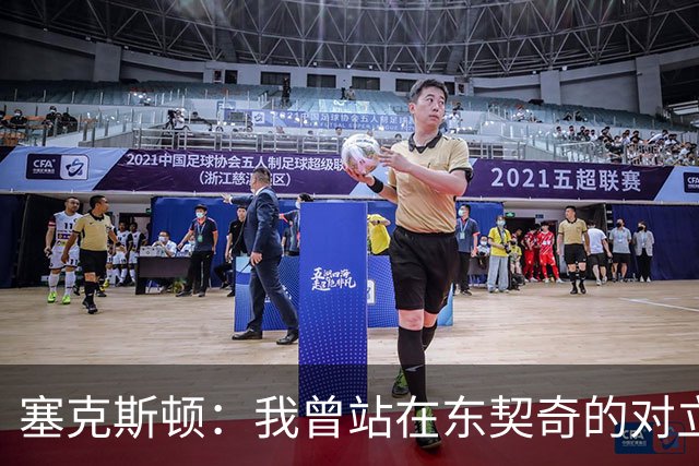塞克斯顿：我曾站在东契奇的对立面 如今能并肩作战感觉真不错