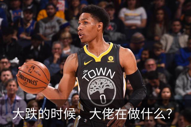 大跌的时候，大佬在做什么？