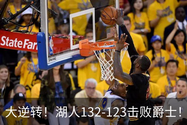 大逆转！湖人132-123击败爵士！东契奇创80年NBA纪录，前无古人