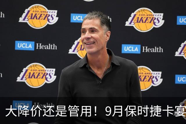 大降价还是管用！9月保时捷卡宴交付1400多台！市场表现依旧活跃