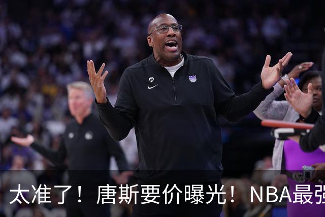 太准了！唐斯要价曝光！NBA最强空间型内线