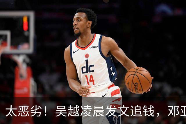 太恶劣！吴越凌晨发文追钱，邓亚萍李梓萌也被牵连，该整治了