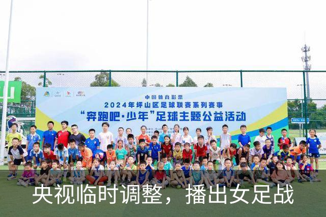 央视临时调整，播出女足战