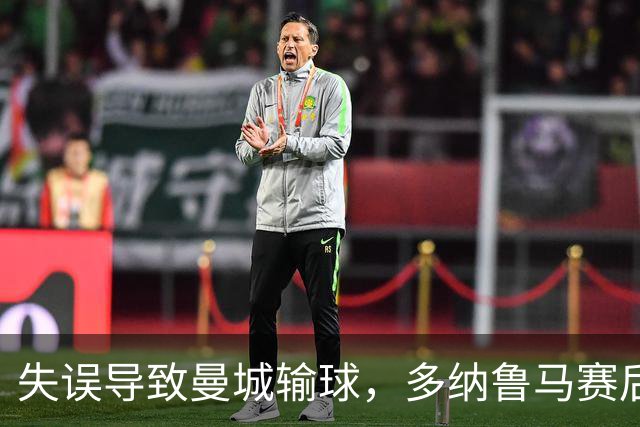 失误导致曼城输球，多纳鲁马赛后在社媒上遭遇尖锐批评