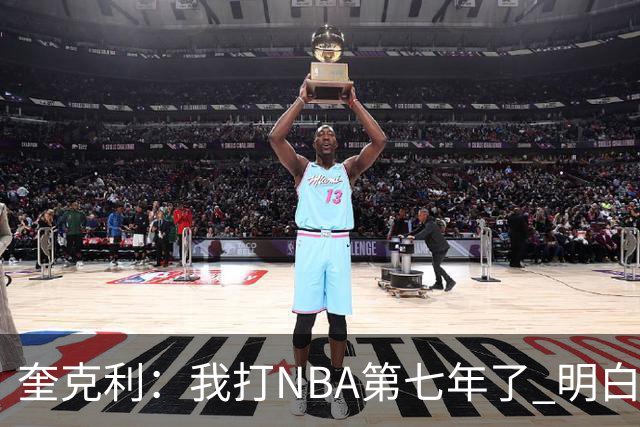 奎克利：我打NBA第七年了 明白不能赢球就狂喜 输球就沮丧