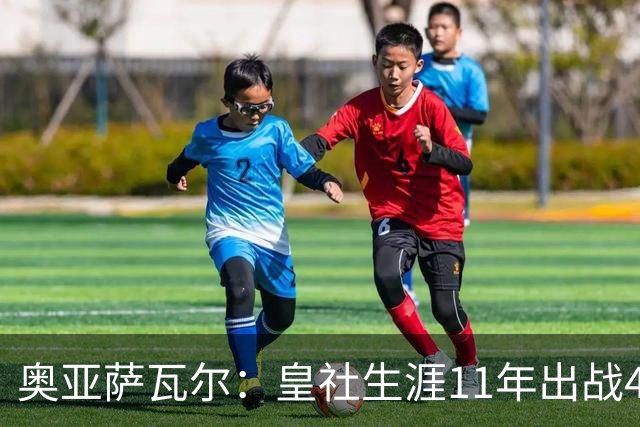 奥亚萨瓦尔：皇社生涯11年出战450场，我初心依旧