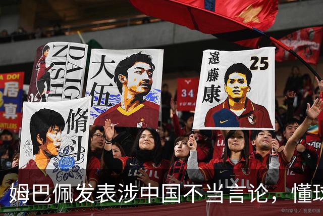 姆巴佩发表涉中国不当言论，懂球帝、虎扑等多家体育平台删除其金球奖排名；懂球帝发布声明：不能进行翻译，这样的言论我们不能接受的
