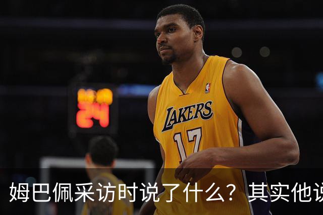 姆巴佩采访时说了什么？其实他说的另一句话，更令人愤怒