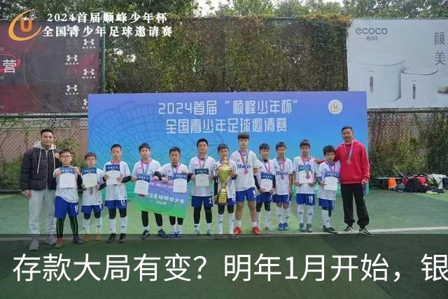 存款大局有变？明年1月开始，银行存款利率，或迎来两大转变