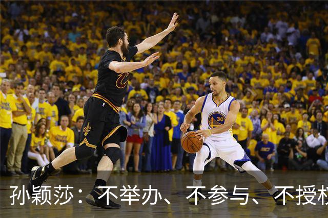 孙颖莎：不举办、不参与、不授权、不鼓励、都不要！
