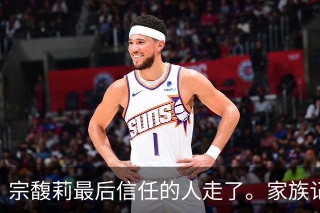 宗馥莉最后信任的人走了。家族记忆越浅的人，越容易把运气当成本事