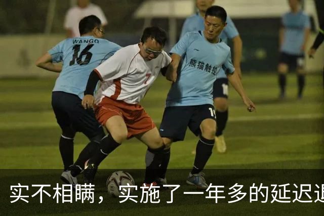 实不相瞒，实施了一年多的延迟退休，将一个尴尬的问题摆上了台面