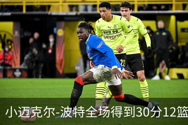 小迈克尔-波特全场得到30分12篮板2助攻2封盖