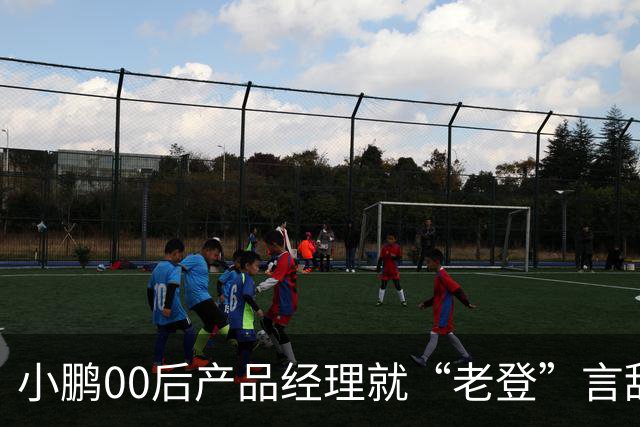 小鹏00后产品经理就“老登”言辞道歉